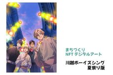 【まちづくりNFTデジタルアート】 川越ボーイズシング 夏祭り版 ／ NFTアート キャラクター イラスト 観光名所 埼玉県