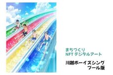 【まちづくりNFTデジタルアート】 川越ボーイズシング プール版 ／ NFTアート キャラクター イラスト 観光名所 埼玉県