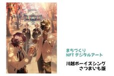 【まちづくりNFTデジタルアート】 川越ボーイズシング さつまいも版 ／ NFTアート キャラクター イラスト 観光名所 埼玉県