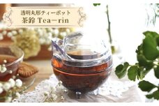透明丸形ティーポット　茶鈴 Tea－rin ／ 150ml トライタン樹脂 割れない 可愛い 埼玉県