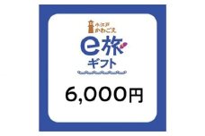 旅先納税・小江戸かわごえe旅ギフト（寄附額20000円） ／ 電子商品券 川越市内 店舗 埼玉県