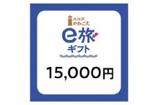  旅先納税・小江戸かわごえe旅ギフト（寄附額50000円） ／ 電子商品券 川越市内 店舗 埼玉県