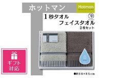 【ギフト包装対応】ホットマン1秒タオル　フェイスタオル2枚ギフトセット ／ 高い吸水性 上質 綿100％ 埼玉県