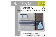 ホットマン1秒タオル　大判バス・フェイスタオルギフトセット ／ 高い吸水性 上質 綿100％ 埼玉県