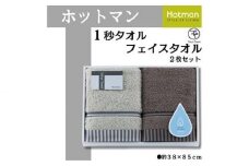  ホットマン1秒タオル　フェイスタオル2枚ギフトセット ／ 高い吸水性 上質 綿100％ 埼玉県