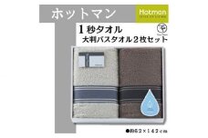  ホットマン1秒タオル　大判バスタオル2枚ギフトセット ／ 高い吸水性 上質 綿100％ 埼玉県
