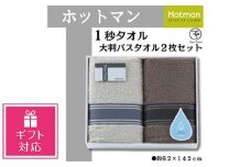 【ギフト包装対応】ホットマン1秒タオル　大判バスタオル2枚ギフトセット ／ 高い吸水性 上質 綿100％ 埼玉県