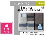 【ギフト包装対応】ホットマン1秒タオル　大判バス・フェイスタオル各2枚ギフトセット ／ 高い吸水性 上質 綿100％ 埼玉県
