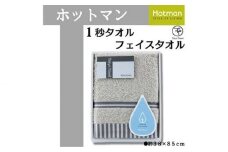 【グレー】ホットマン1秒タオル　フェイスタオルギフト ／ 高い吸水性 上質 綿100％ 埼玉県