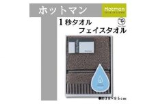 【ブラウン】ホットマン1秒タオル　フェイスタオルギフト ／ 高い吸水性 上質 綿100％ 埼玉県