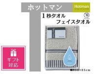 【ギフト包装対応】【グレー】ホットマン1秒タオル　フェイスタオルギフト ／ 高い吸水性 上質 綿100％ 埼玉県