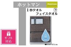 【ギフト包装対応】【ブラウン】ホットマン1秒タオル　フェイスタオルギフト ／ 高い吸水性 上質 綿100％ 埼玉県