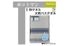 【グレー】ホットマン1秒タオル　大判バスタオルギフト ／ 高い吸水性 上質 綿100％ 埼玉県