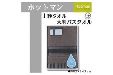 【ブラウン】ホットマン1秒タオル　大判バスタオルギフト ／ 高い吸水性 上質 綿100％ 埼玉県