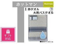 【ギフト包装対応】【グレー】ホットマン1秒タオル　大判バスタオルギフト ／ 高い吸水性 上質 綿100％ 埼玉県