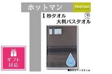 【ギフト包装対応】【ブラウン】ホットマン1秒タオル　大判バスタオルギフト ／ 高い吸水性 上質 綿100％ 埼玉県