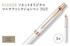 パーカー　ソネット　オリジナル　マルチファンクションペン　PGTシリーズ ／ ボールペン 多機能ペン 1本3役 ビジネス スタイリッシュ エレガント 高級 ギフトケース parker PARKER 埼玉県