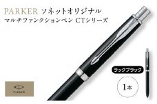（ラックブラックCT）ソネット　オリジナルマルチファンクションペン ／ ボールペン 多機能ペン 1本3役 ビジネス スタイリッシュ エレガント 高級 ギフトケース parker PARKER 埼玉県