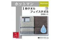 【お歳暮】ホットマン1秒タオル　フェイスタオル2枚ギフトセット ／ 高い吸水性 上質 綿100％ 埼玉県