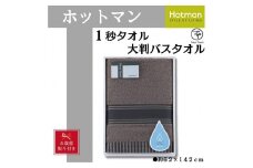 【お歳暮】【ブラウン】ホットマン1秒タオル　大判バスタオルギフト ／ 高い吸水性 上質 綿100％ 埼玉県