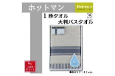 【お歳暮】【グレー】ホットマン1秒タオル　大判バスタオルギフト ／ 高い吸水性 上質 綿100％ 埼玉県