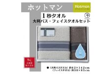 【お歳暮】ホットマン1秒タオル　大判バス・フェイスタオルギフトセット ／ 高い吸水性 上質 綿100％ 埼玉県