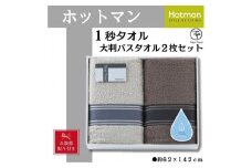 【お歳暮】ホットマン1秒タオル　大判バスタオル2枚ギフトセット ／ 高い吸水性 上質 綿100％ 埼玉県