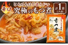 国産豚もつ使用！とろけるほど柔らかい究極のもつ煮 辛口 500g×1袋