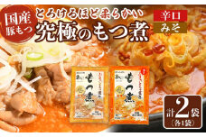国産豚もつ使用！とろけるほど柔らかい究極のもつ煮 2種食べ比べセット もつ煮・辛口 もつ煮各1袋 各500g×計2袋