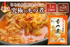 【定期便３カ月】国産豚もつ使用！とろけるほど柔らかい究極のもつ煮 辛口 500g×2袋