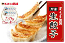 ぎょうざの満洲 冷凍生餃子10パック(120個)　セット 詰め合わせ  ぎょうざ 餃子 ギョーザ 冷凍餃子 冷凍ギョーザ  ヘルシー  惣菜 中華 点心 埼玉県 川越市