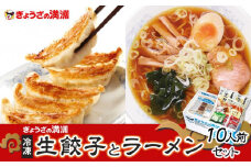 ぎょうざの満洲 冷凍生餃子とラーメン10人前セット