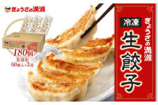 ぎょうざの満洲 業務用冷凍生餃子3袋(180個)　セット 詰め合わせ  ぎょうざ 餃子 ギョーザ 冷凍餃子 冷凍ギョーザ  ヘルシー  惣菜 中華 点心 埼玉県 川越市　