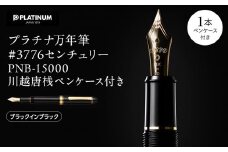 プラチナ万年筆 #3776 センチュリー PNB-15000 川越唐桟ペンケース付き【ブラックインブラック】