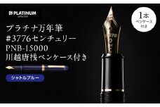 プラチナ万年筆 #3776 センチュリー PNB-15000 川越唐桟ペンケース付き【シャトルブルー】