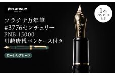 プラチナ万年筆 #3776 センチュリー PNB-15000 川越唐桟ペンケース付き【ローレルグリーン】