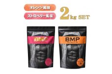 BMPプロテイン オレンジ×ストロベリー風味セット 各1kg（計2kg） ／ たんぱく質 栄養補給 ホエイプロテイン 埼玉県