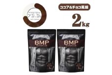 BMPプロテイン ココア＆チョコ風味 2kg ／ たんぱく質 栄養補給 ホエイプロテイン 埼玉県