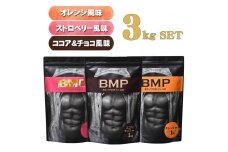 BMPプロテイン 3kgセット ココア＆チョコ、ストロベリー、オレンジ ／ たんぱく質 栄養補給 ホエイプロテイン 埼玉県
