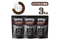 BMPプロテイン  ココア＆チョコ風味 3kg ／ たんぱく質 栄養補給 ホエイプロテイン 埼玉県