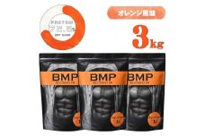 BMPプロテイン オレンジ風味 3kg  ／ たんぱく質 栄養補給 ホエイプロテイン 埼玉県