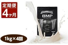 【4ヶ月連続定期便】BMPプロテイン ナチュラル 1kg×4回 ／ たんぱく質 栄養補給 ホエイプロテイン 埼玉県