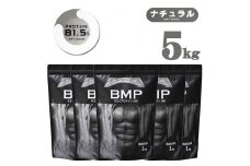 BMPプロテイン ナチュラル 5kg ／ たんぱく質 栄養補給 ホエイプロテイン 埼玉県