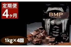 【4ヶ月連続定期便】BMPプロテイン ココア＆チョコ風味 1kg×4回 ／ たんぱく質 栄養補給 ホエイプロテイン 埼玉県