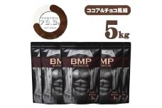 BMPプロテイン ココア＆チョコ風味 5kg ／ たんぱく質 栄養補給 ホエイプロテイン 埼玉県