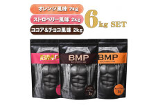BMPプロテイン 6kgセット ココア＆チョコ2kg／ストロベリー2kg／オレンジ 2kg 計6kg ／ たんぱく質 栄養補給 ホエイプロテイン 埼玉県