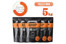 BMPプロテイン オレンジ風味 5kg ／  たんぱく質 栄養補給 ホエイプロテイン 埼玉県