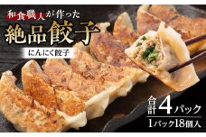 和食職人が作った絶品餃子4パック（にんにく餃子） ／ ぎょうざ ギョウザ 惣菜 おかず 埼玉県