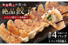 和食職人が作った絶品餃子4パック（にんにく餃子2パック＋生姜餃子2パック） ／ ぎょうざ ギョウザ 惣菜 おかず 埼玉県