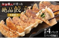 和食職人が作った絶品餃子4パック（生姜餃子） ／ ぎょうざ ギョウザ 惣菜 おかず 埼玉県